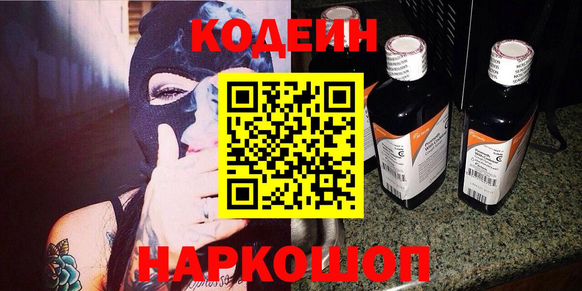 Codein Purple Drank  Кодеиновый сироп Lean напиток Lean (лин)  купить наркотики цена  Можга  Вход с VPN 